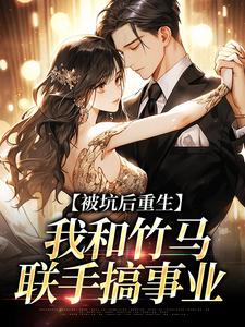 被坑后重生，我和竹马联手搞事业