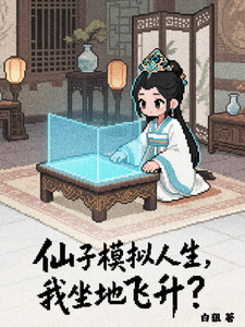 仙子模拟人生，我坐地飞升？