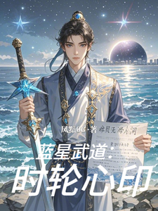 蓝星武道：时轮心印