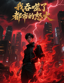 我吞噬了都市的怒火