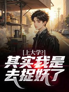 上大学？其实我是去捉妖了