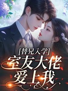 替兄入学，室友大佬爱上我