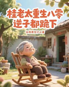 桂老太重生八零，逆子都跪下