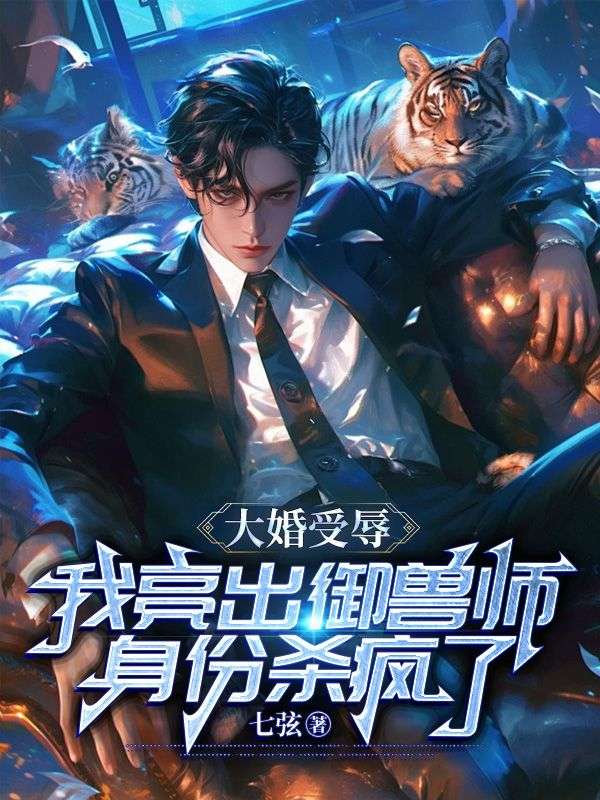 大婚受辱，我亮出御兽师身份杀疯了