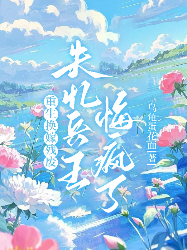 重生换嫁残废，失忆兵王悔疯了