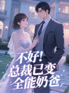 不好！总裁已变全能奶爸