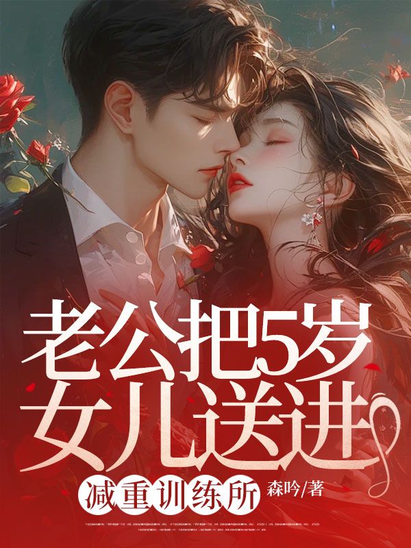 老公把5岁女儿送进减重训练所
