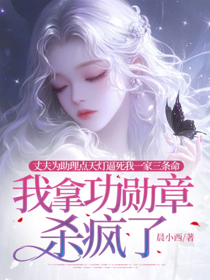丈夫为小助理逼死我全家，我杀疯了