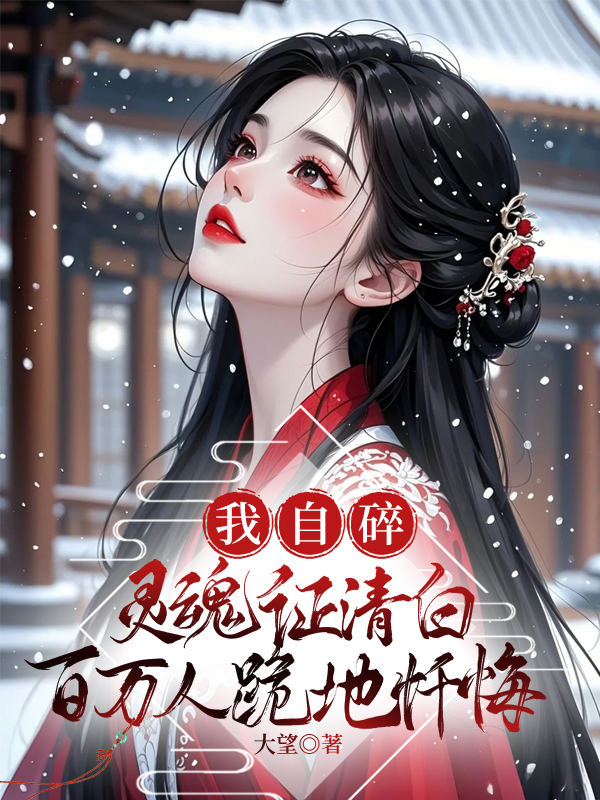 我自碎灵魂证清白，百万人跪地忏悔