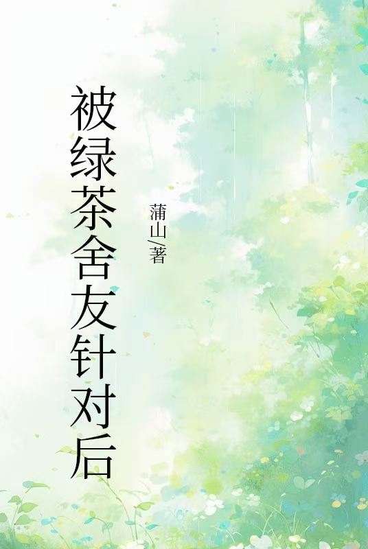 被绿茶舍友针对后