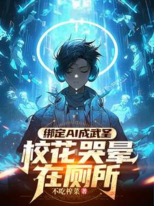 绑定AI成武圣，校花哭晕在厕所