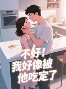 不好！我好像被他吃定了