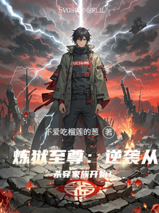 炼狱至尊：逆袭从杀穿家族开始！