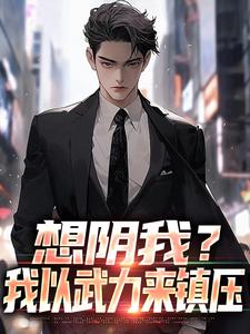 想阴我？我以武力来镇压