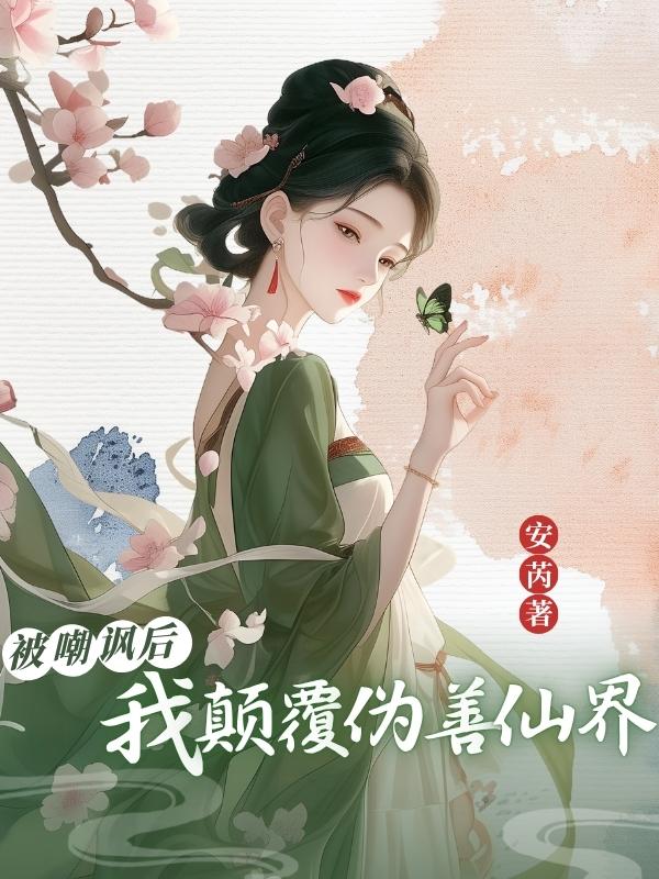 被嘲讽后我颠覆伪善仙界