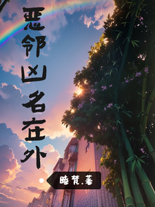恶邻凶名在外