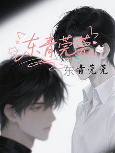 东青莞莞