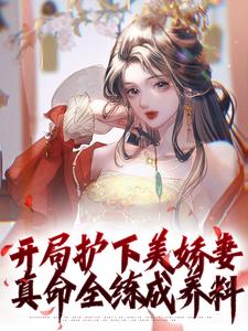 开局护下美娇妻，真命全练成养料