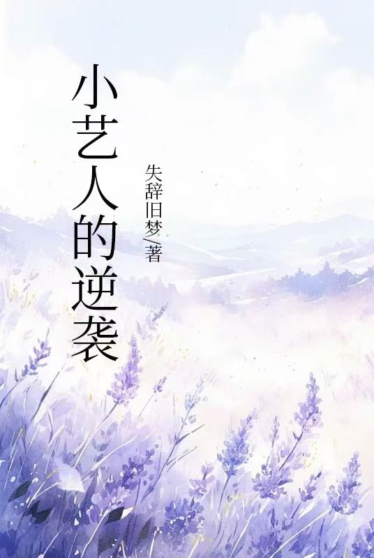 小艺人的逆袭