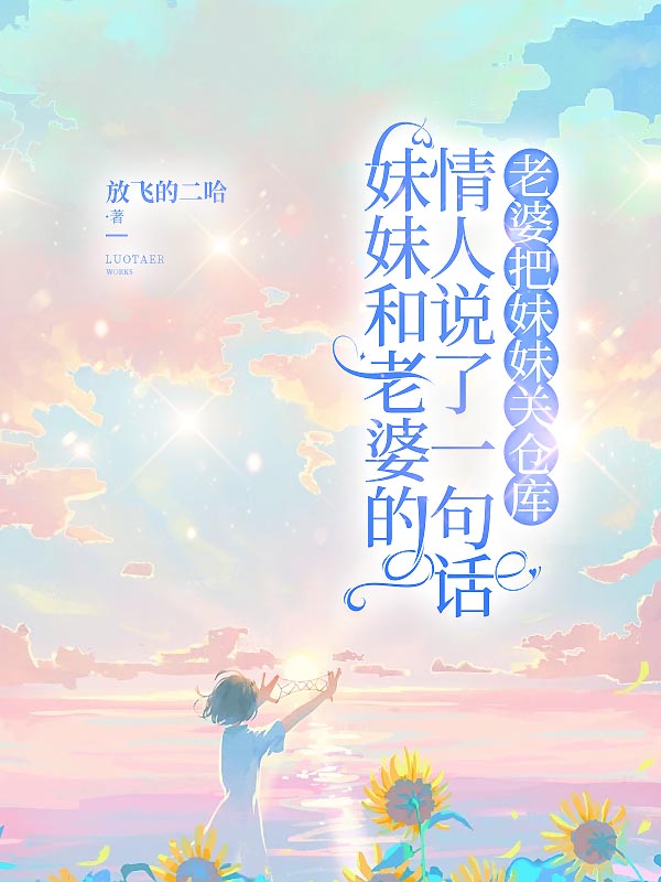妹妹和老婆的情人说了一句话，老婆把妹妹关仓库