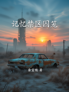 记忆禁区囚笼
