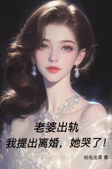 老婆出轨，我提出离婚，她哭了！