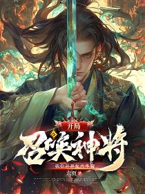 开局召唤神将，我在异界复兴华夏