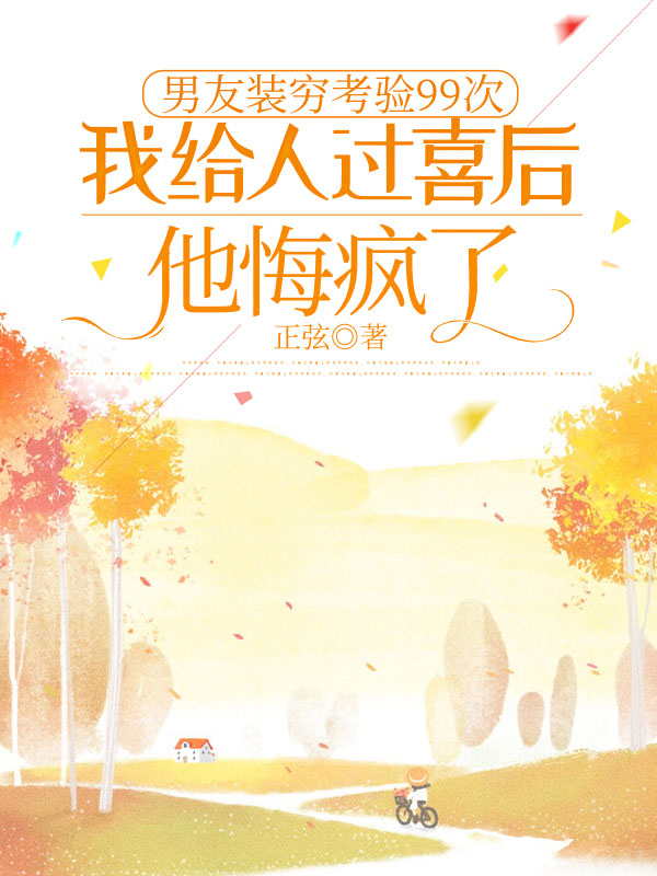男友装穷考验99次，我给人过喜后他悔疯了