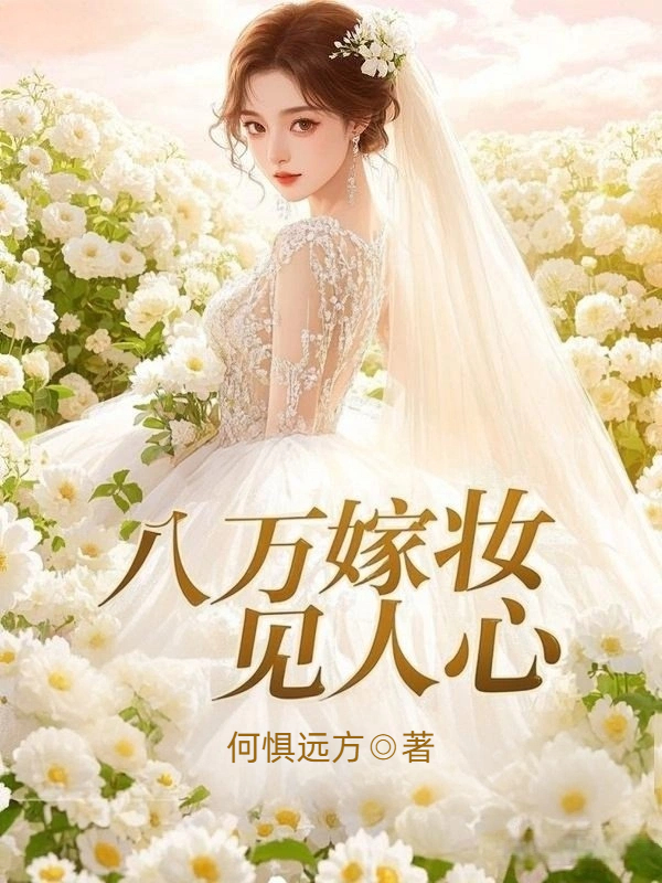 八万嫁妆见人心
