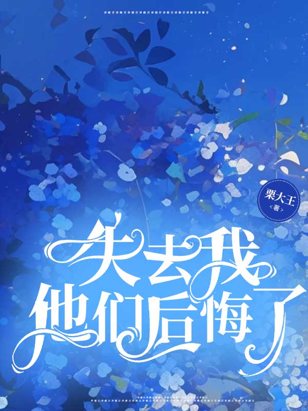 失去我，他们后悔了