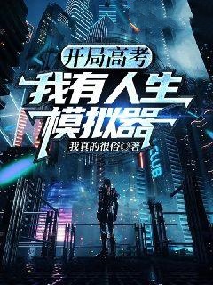 开局高考，我有人生模拟器