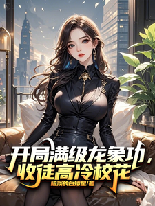 开局满级龙象功，收徒高冷校花