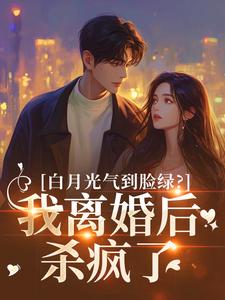 白月光气到脸绿？我离婚后杀疯了