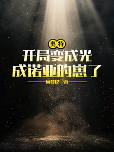 奥特：开局变成光，成诺亚的崽了
