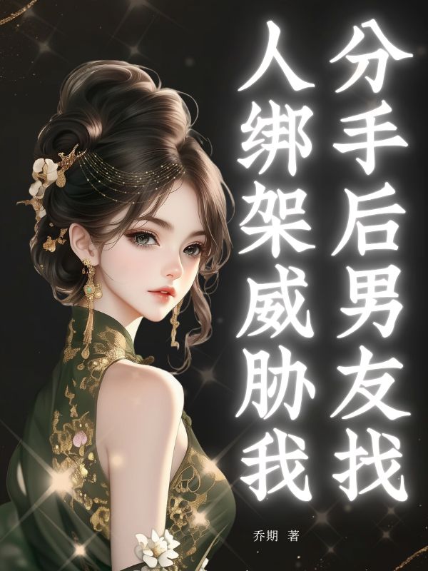 分手后男友找人绑架威胁我
