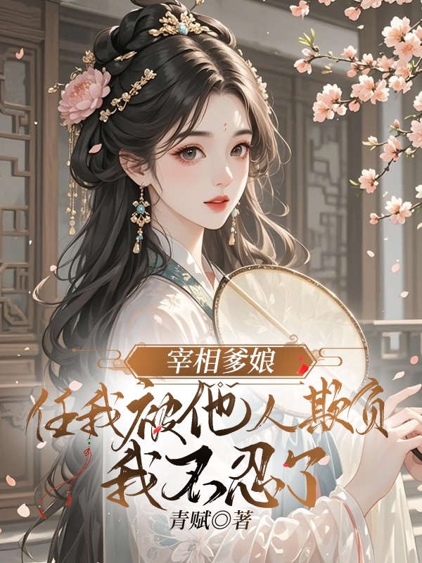 宰相爹娘任我被他人欺负，我不忍了