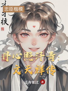 丹心照汗青：文天祥传