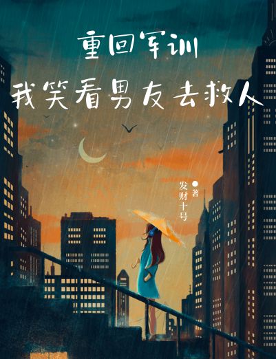 重回军训，我笑看男友去救人