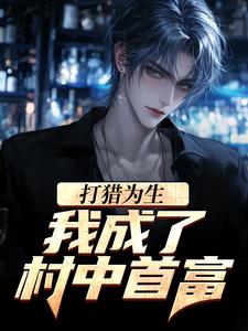 打猎为生，我成了村中首富