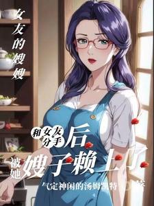 和女友分手后，被她嫂子懒上了