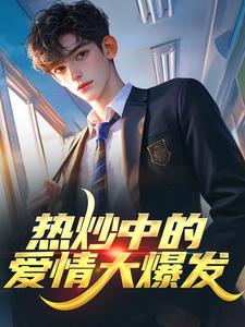 热炒中的爱情大爆发