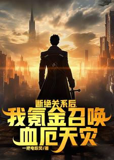 断绝关系后，我氪金召唤血厄天灾