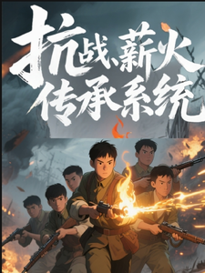 抗战，薪火传承系统