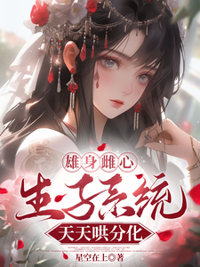 雄身雌心，生子系统天天哄分化