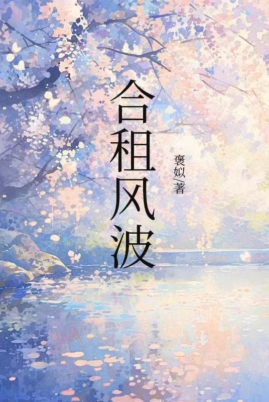合租风波