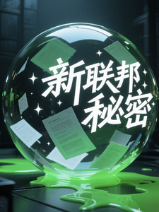 新联邦的秘密