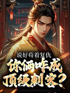 说好苟着复仇，你俩咋成顶级刺客？