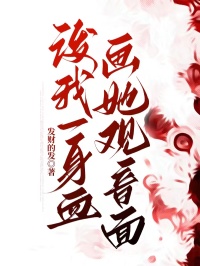泼我一身血，画她观音面