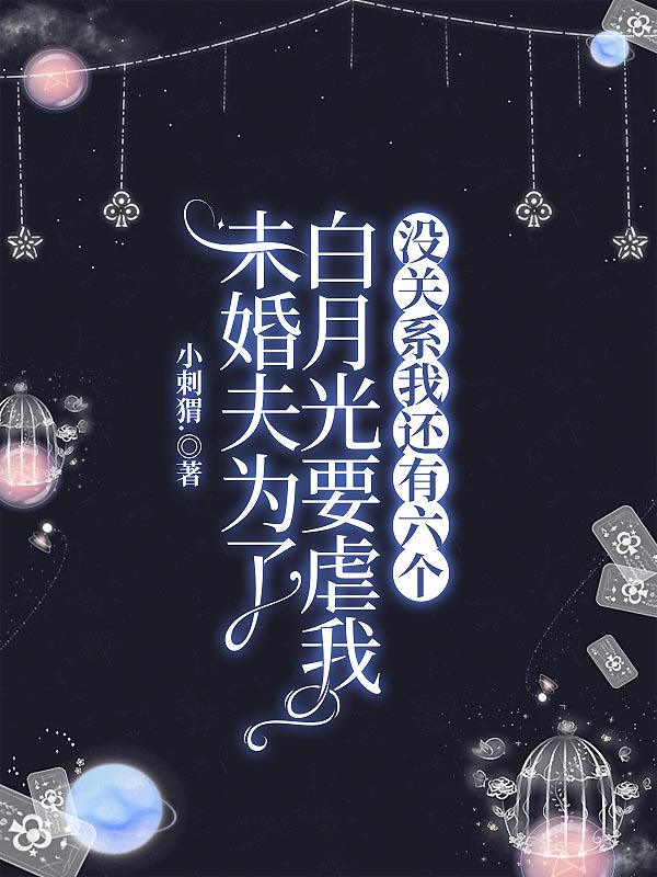 未婚夫为了白月光要虐我，没关系我还有六个