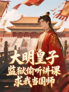 大明皇子监狱偷听讲课，求我当国师